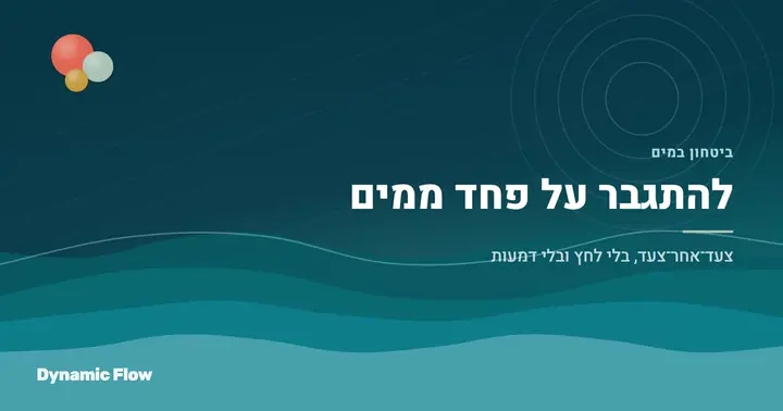 חרדת מים אצל ילדים: הסיבות והדרך להתגבר