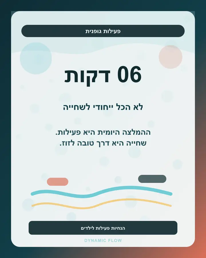 שישים דקות פעילות גופנית ביום לילדים